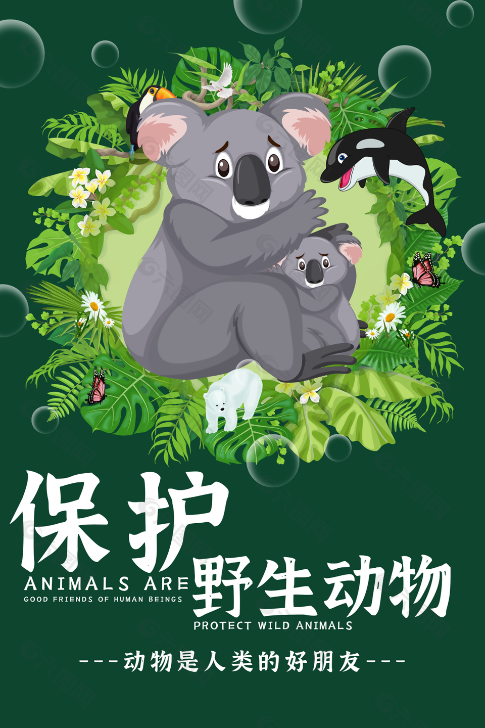 简约卡通绿色保护野生动物公益海报设计