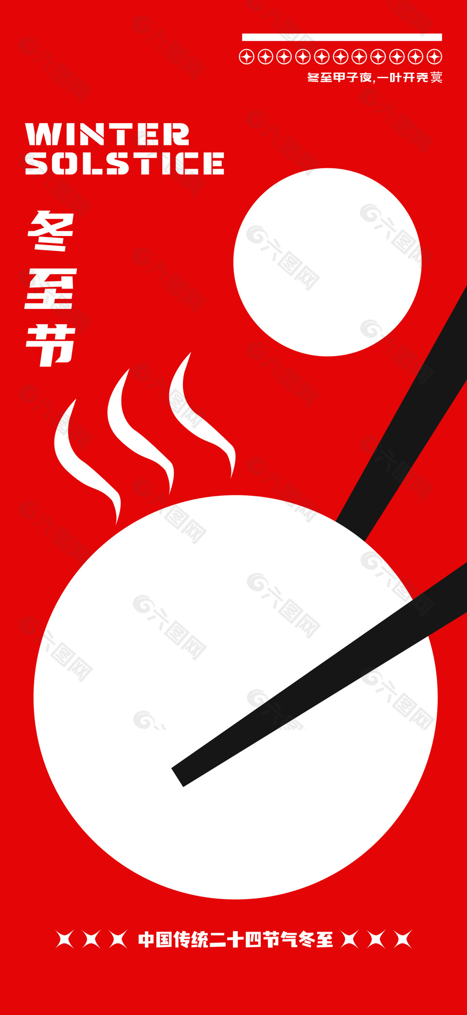 冬至节吃汤圆简约红色传统海报