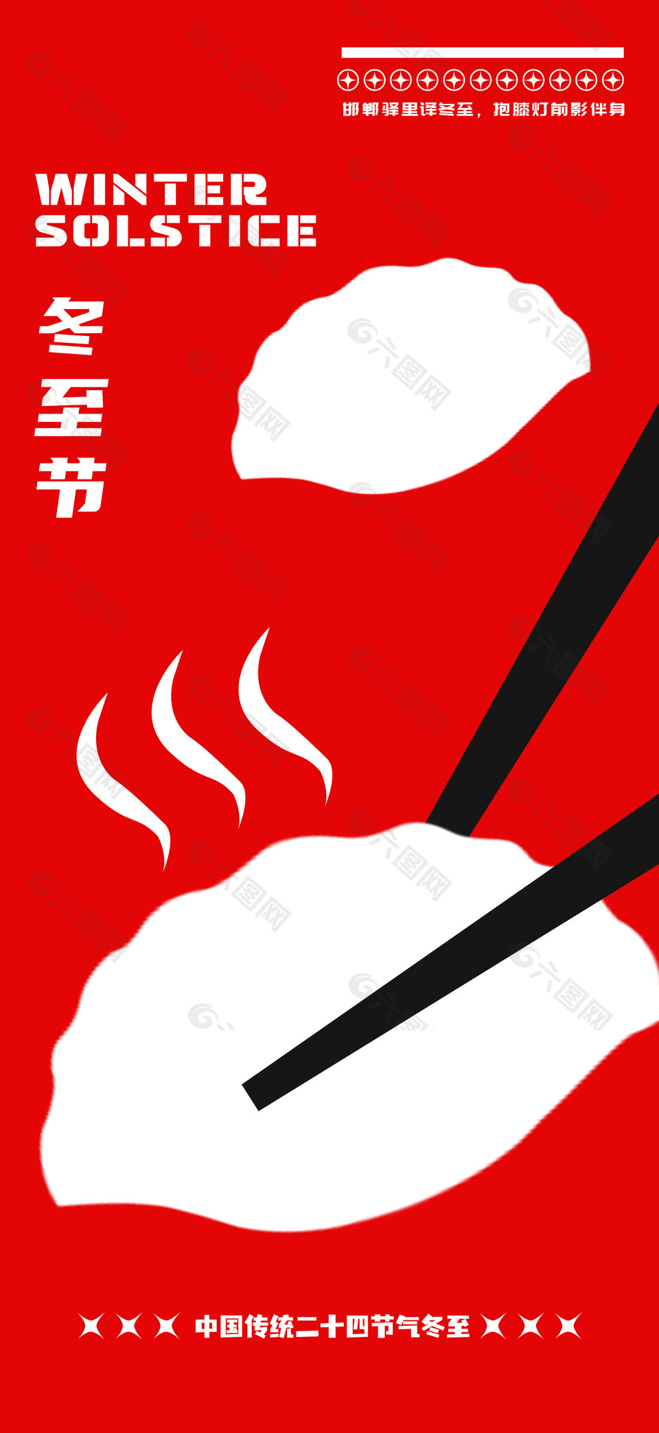 冬至节吃饺子二十四节气宣传海报