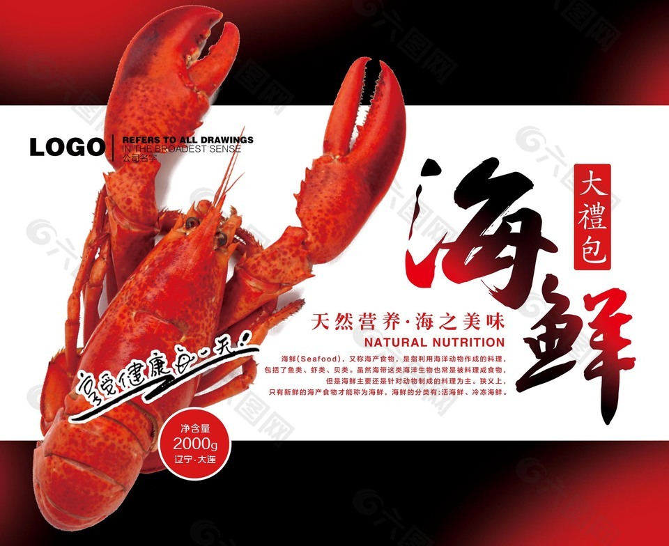 天然营养海鲜大礼包海报