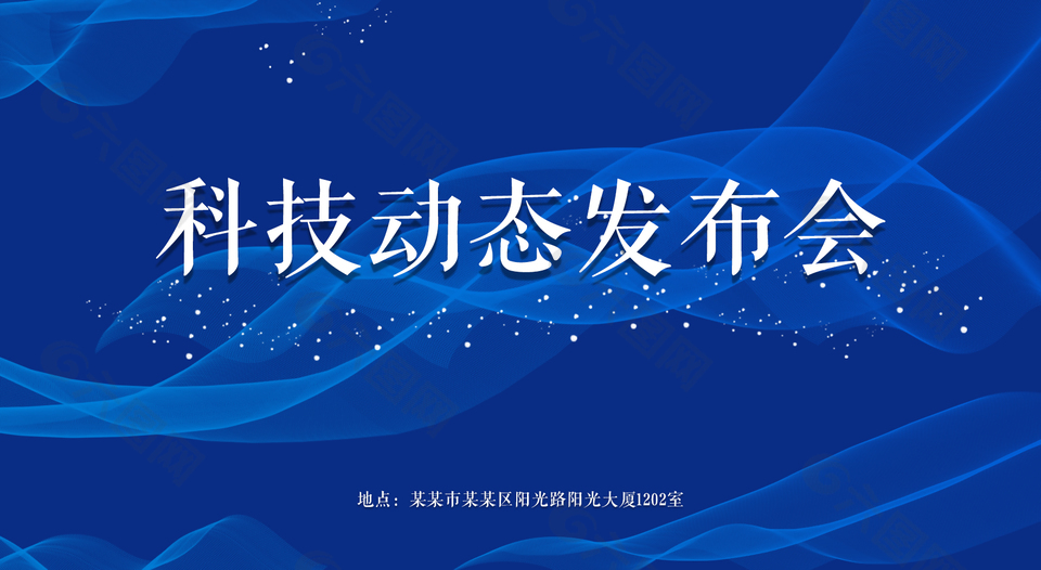 科技感发布会展板