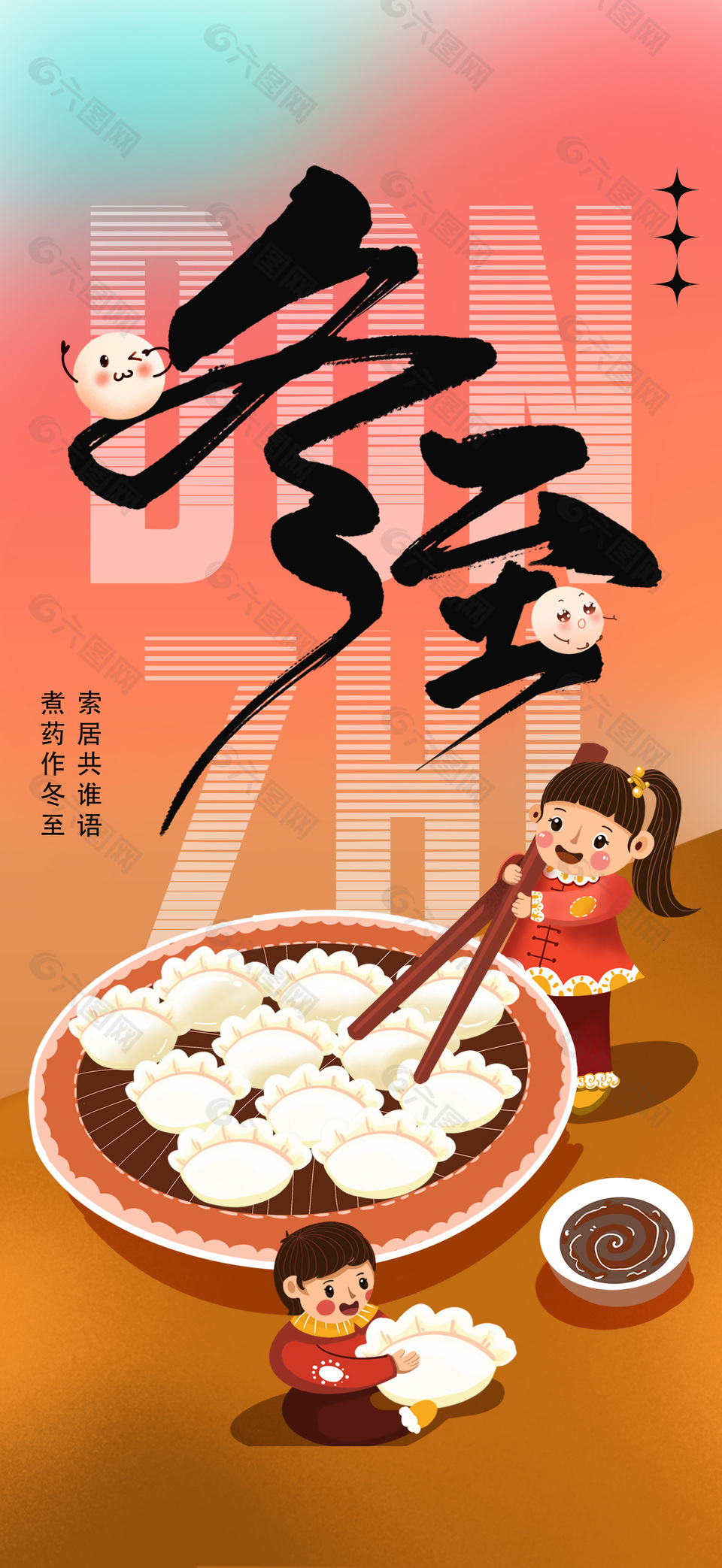 冬至吃饺子创意插画风格海报