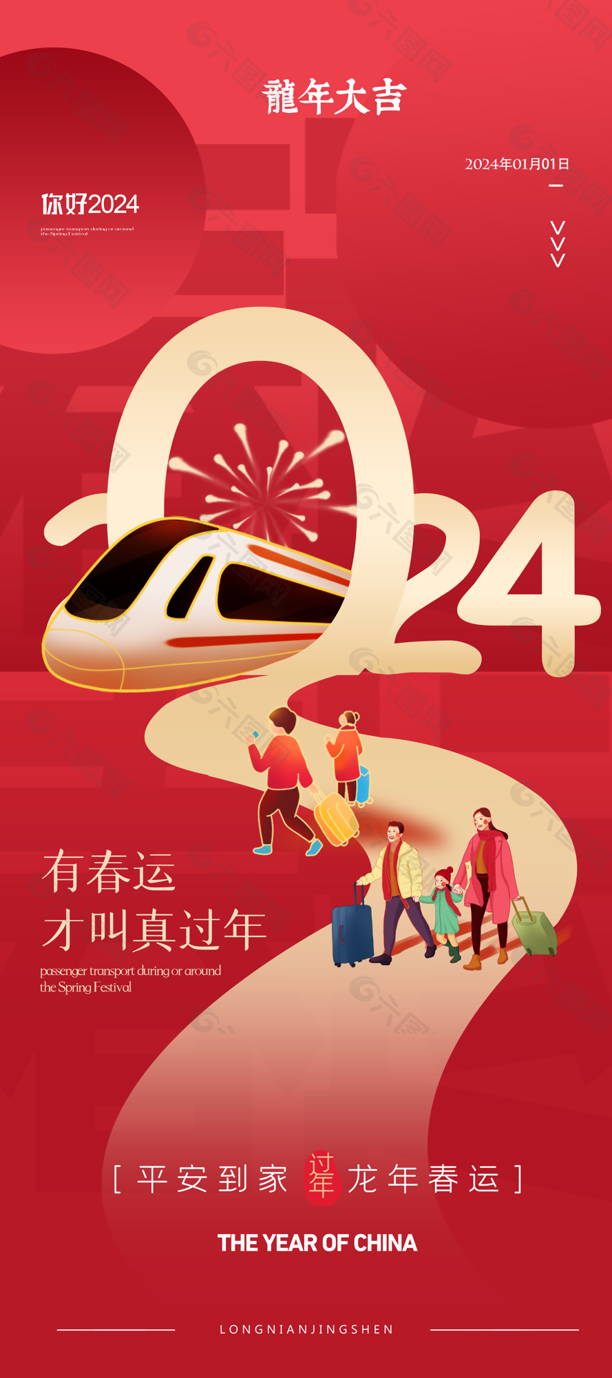 简约插画风2024春运龙年大吉海报设计