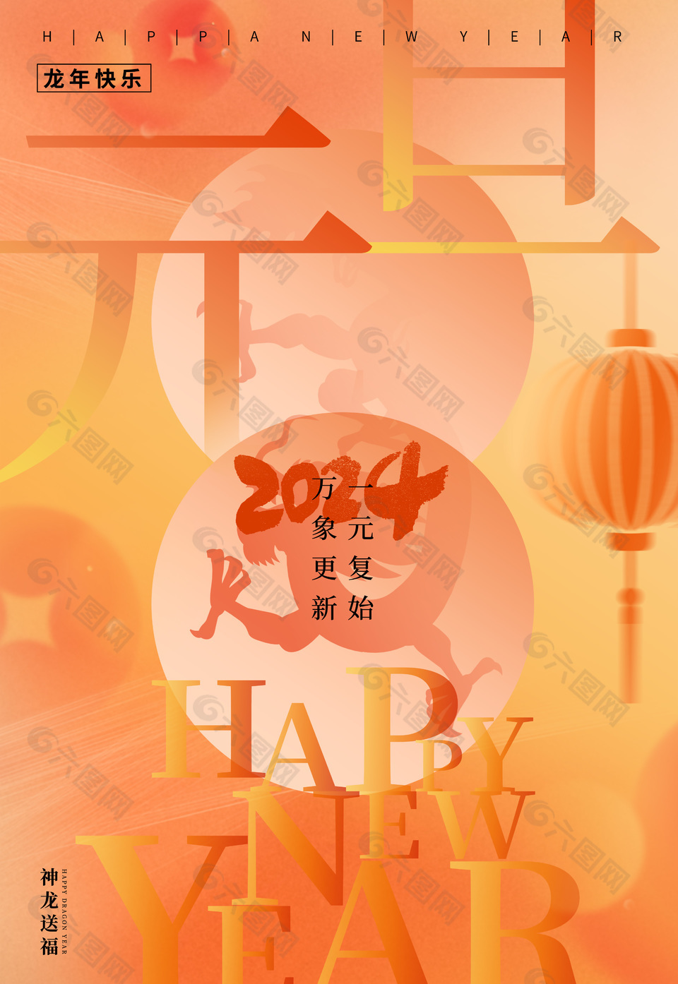 2024神龙送福元旦橙色节日宣传海报