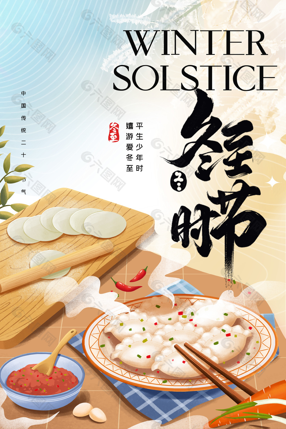 冬至时节吃饺子温馨插画海报素材
