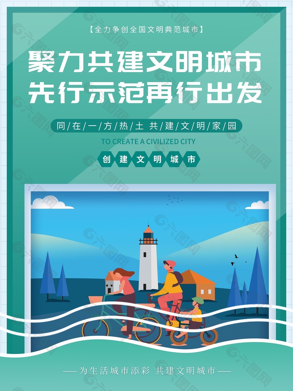 创文明城市宣传海报