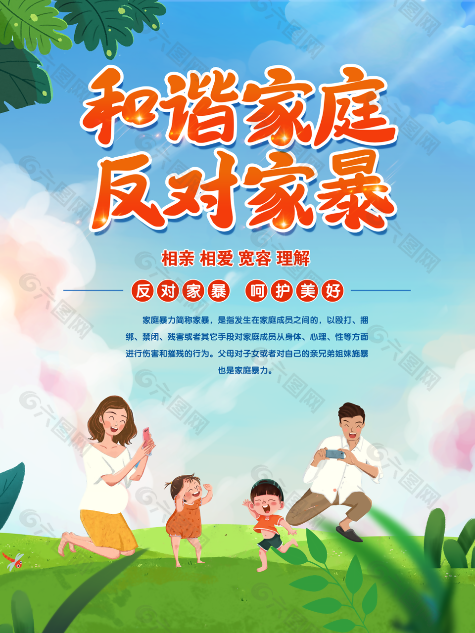 温馨和谐家庭反对家暴插画公益海报设计
