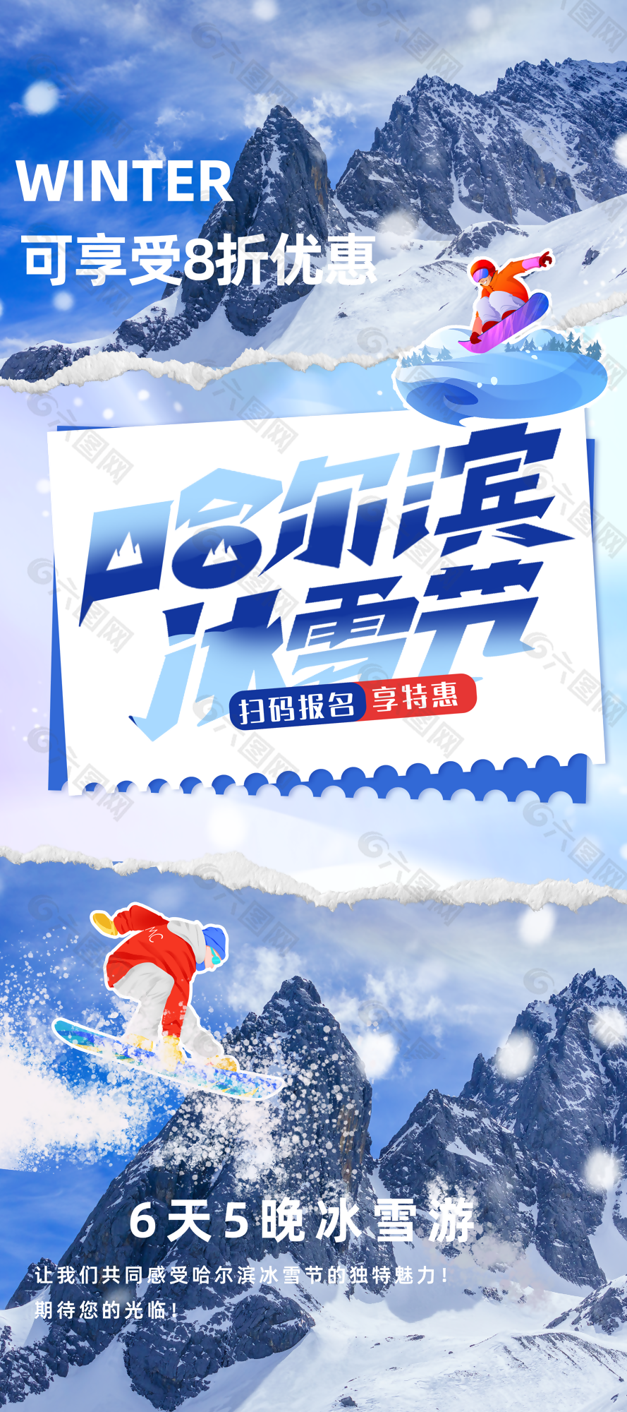 创意哈尔滨冰雪节雪乡之旅滑雪海报设计