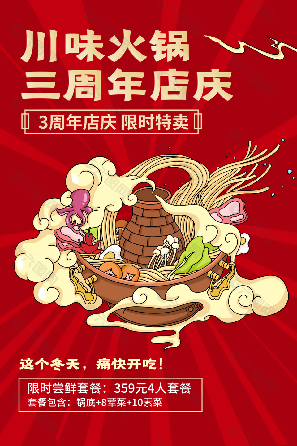 卡通手绘风川味火锅周年店庆海报图设计