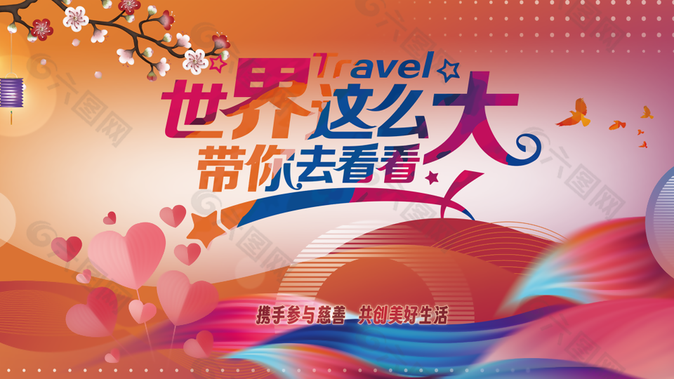 创意渐变世界这么大我们去看看展板设计