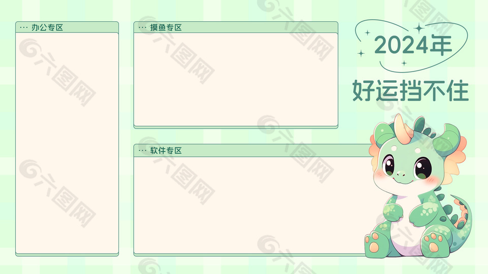 2024好运挡不住小清新电脑桌面分区壁纸