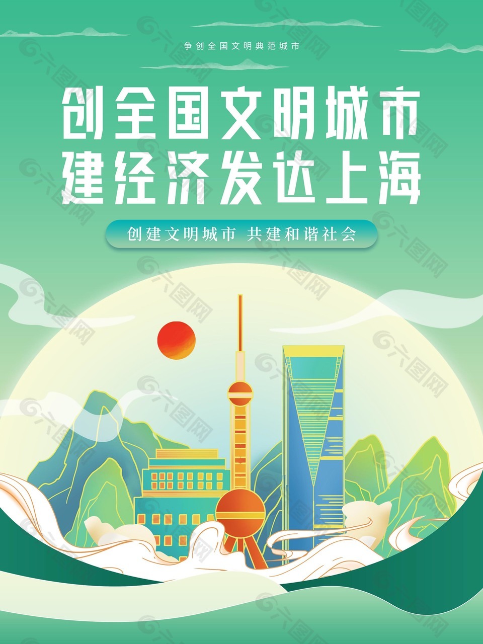 文明城市上海海报宣传图