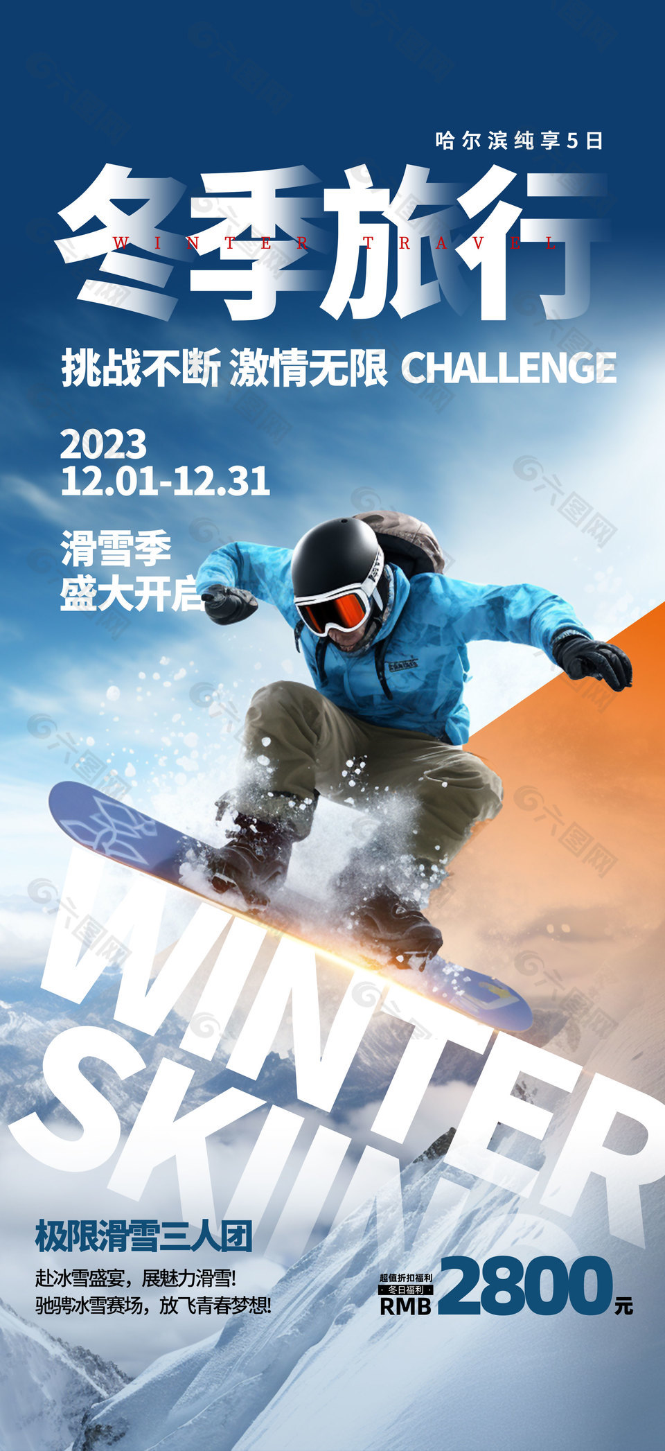 挑战不断滑雪季旅游海报