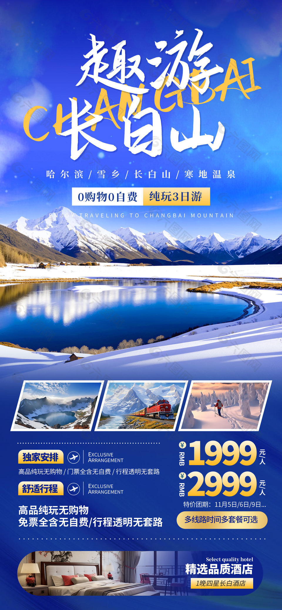 趣味游雪乡活动宣传海报