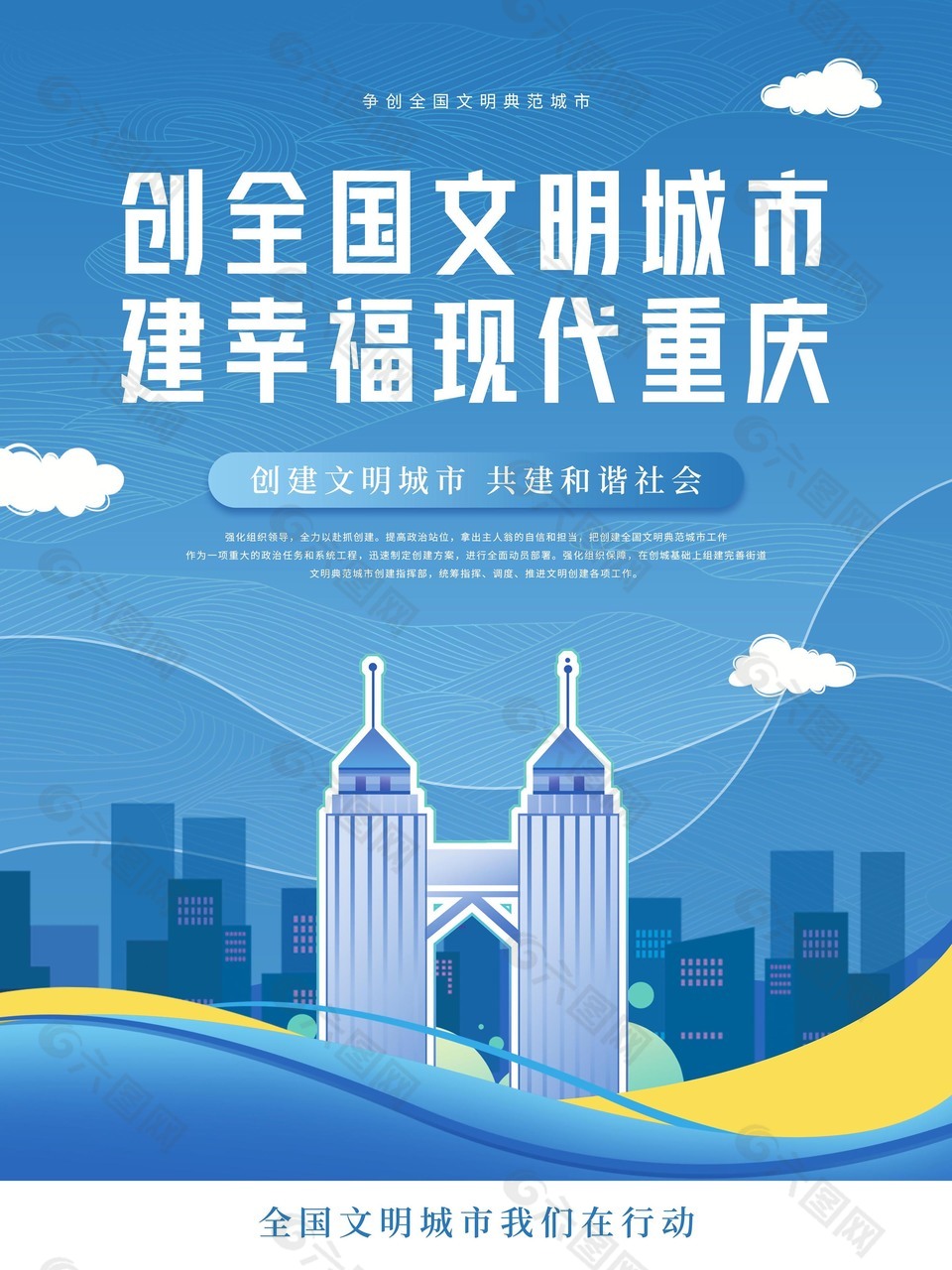 文明城市重庆海报宣传