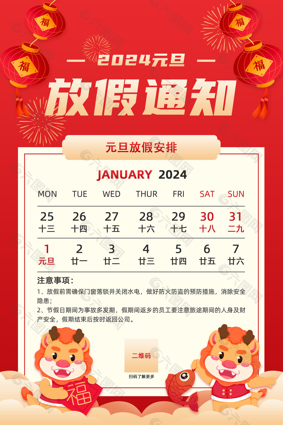 2024元旦放假通知安排红色喜庆海报