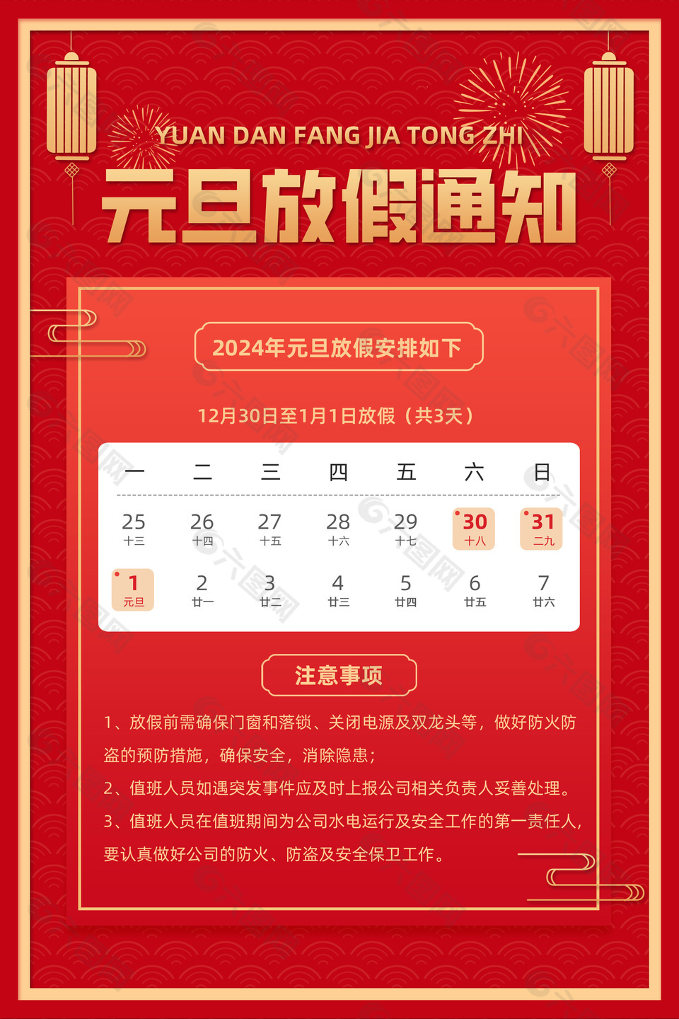 中国红2024年元旦放假通知注意事项模版