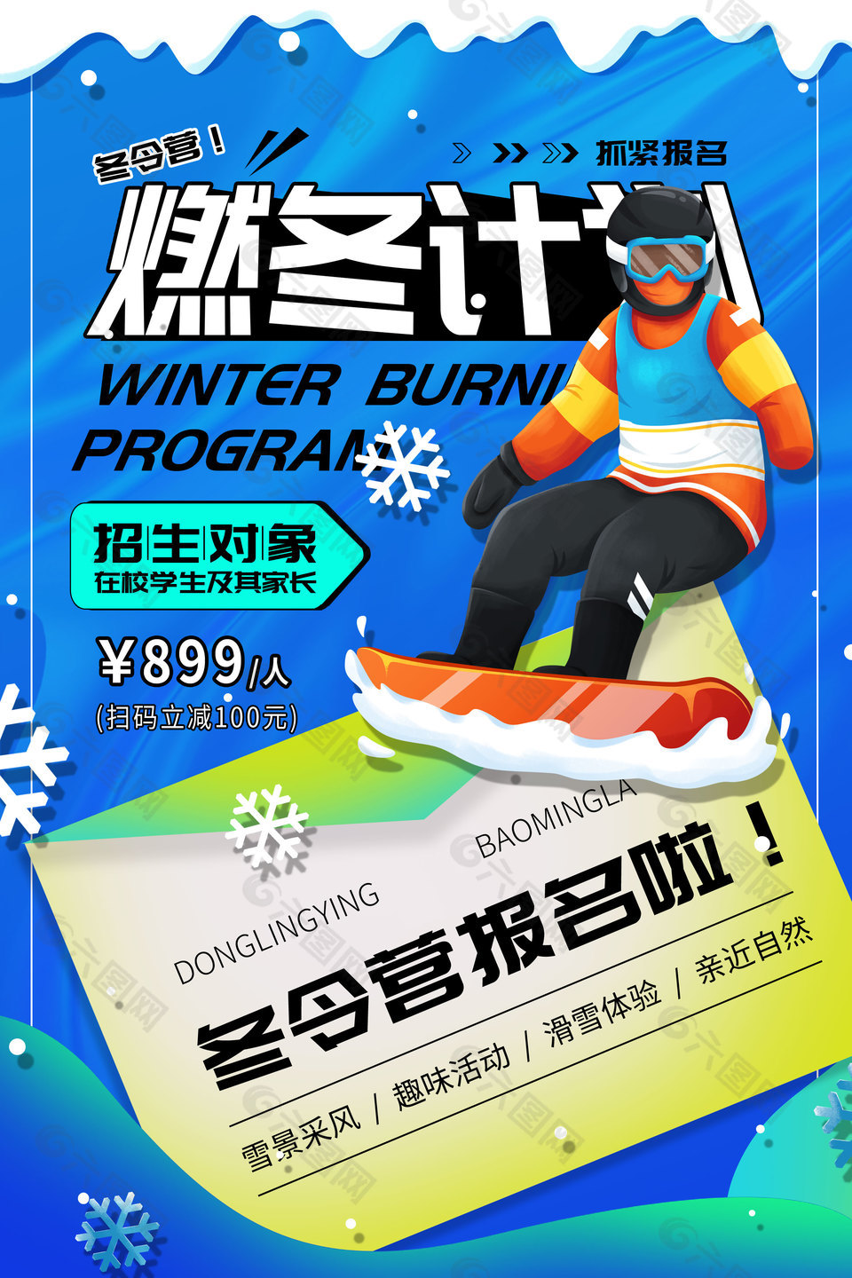 冬令营开班报名宣传海报素材