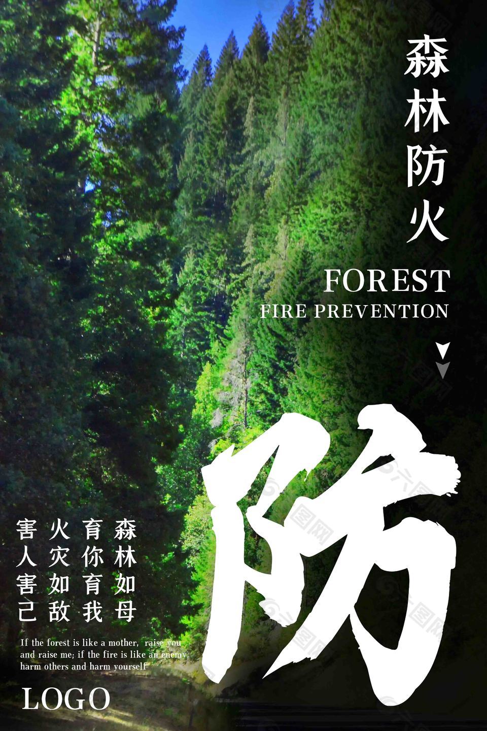 绿色森林防火海报