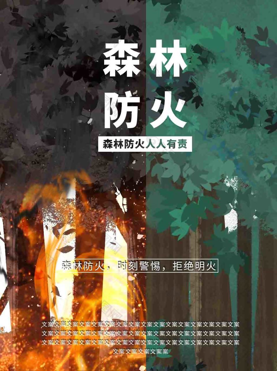 森林防火宣传海报设计