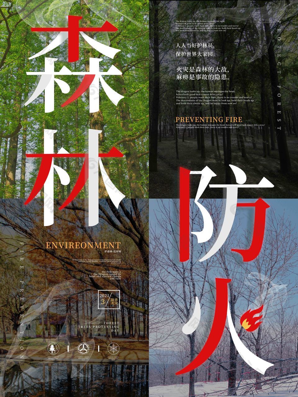 时尚森林防火海报