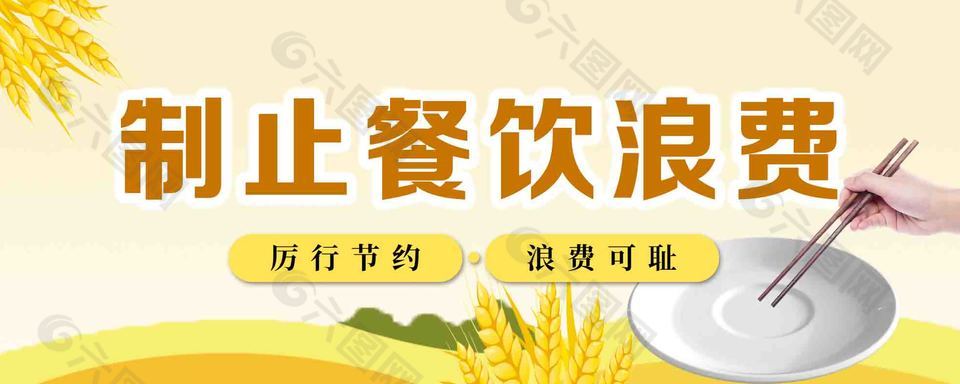 制止餐饮浪费节约海报