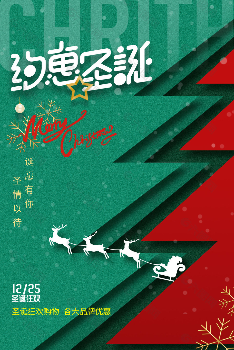 约惠圣诞品牌购物活动海报