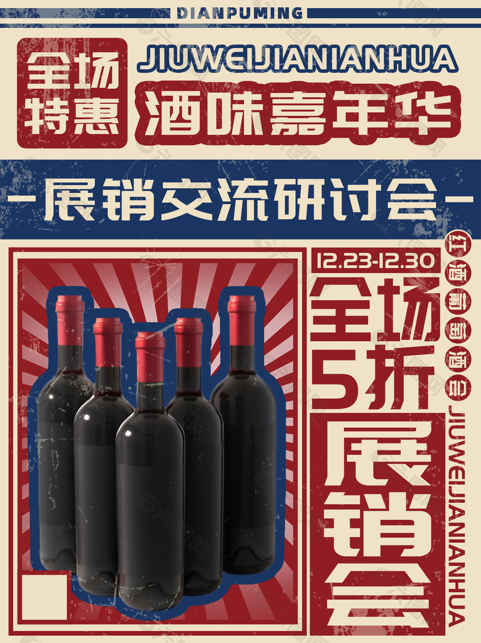 酒味嘉年华红酒海报图片