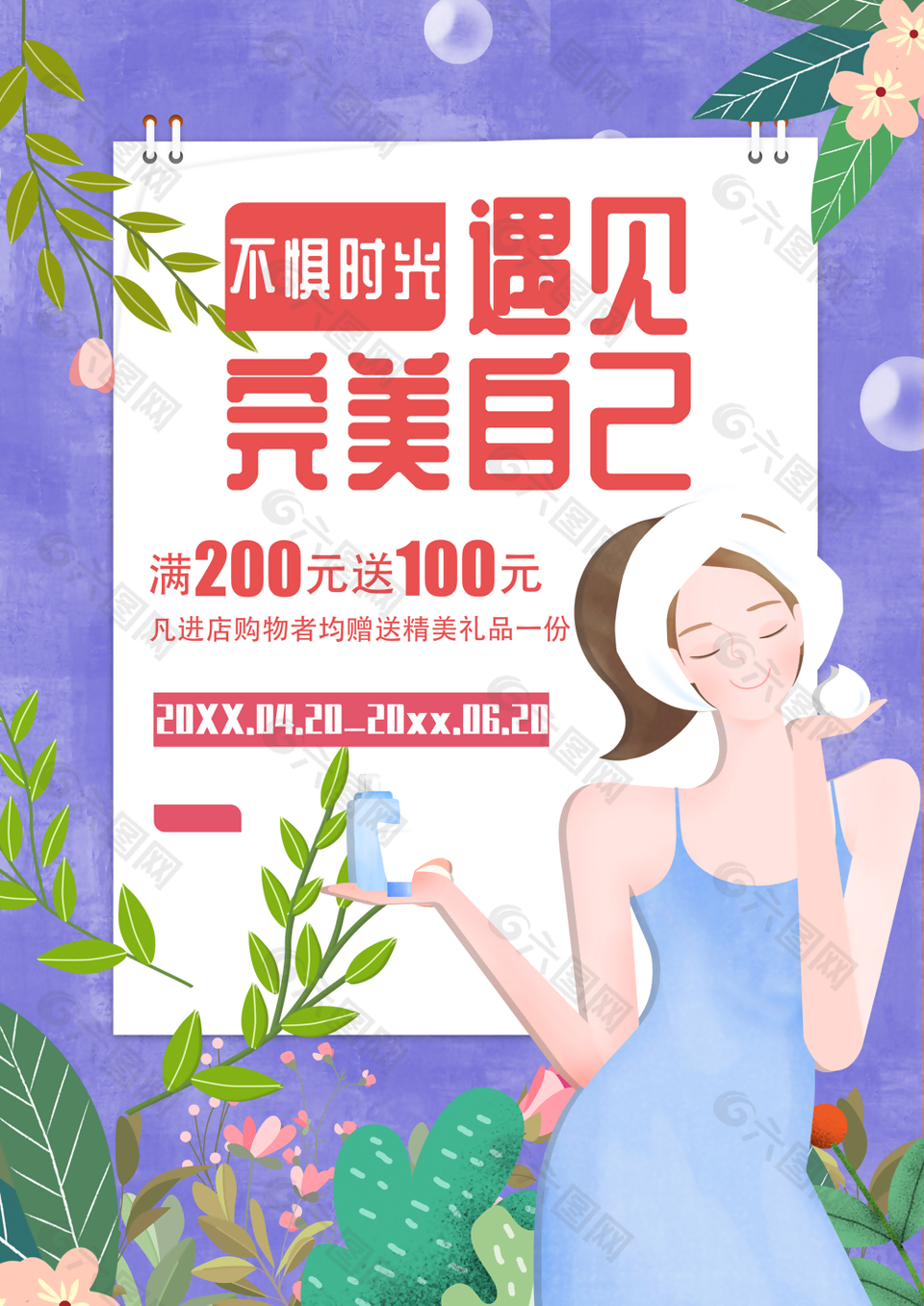 唯美手绘质感卡通护肤品插画海报设计