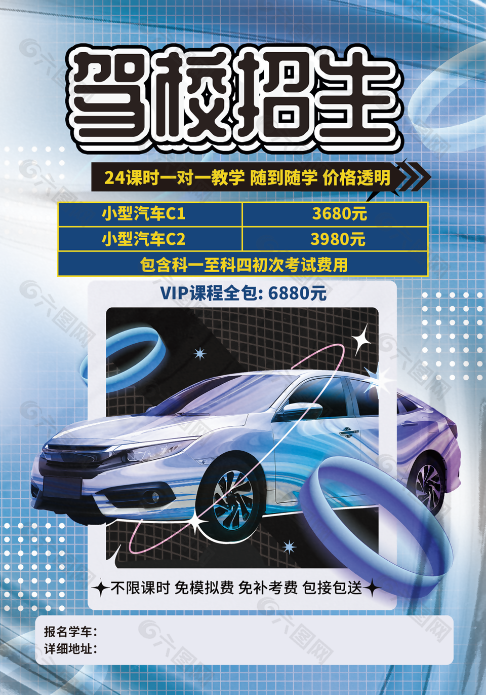 精美炫酷驾校招生一对一教学海报设计