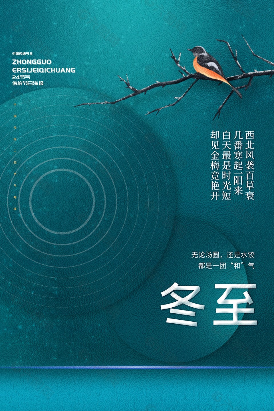 中国传统节气之冬至墨绿简约海报