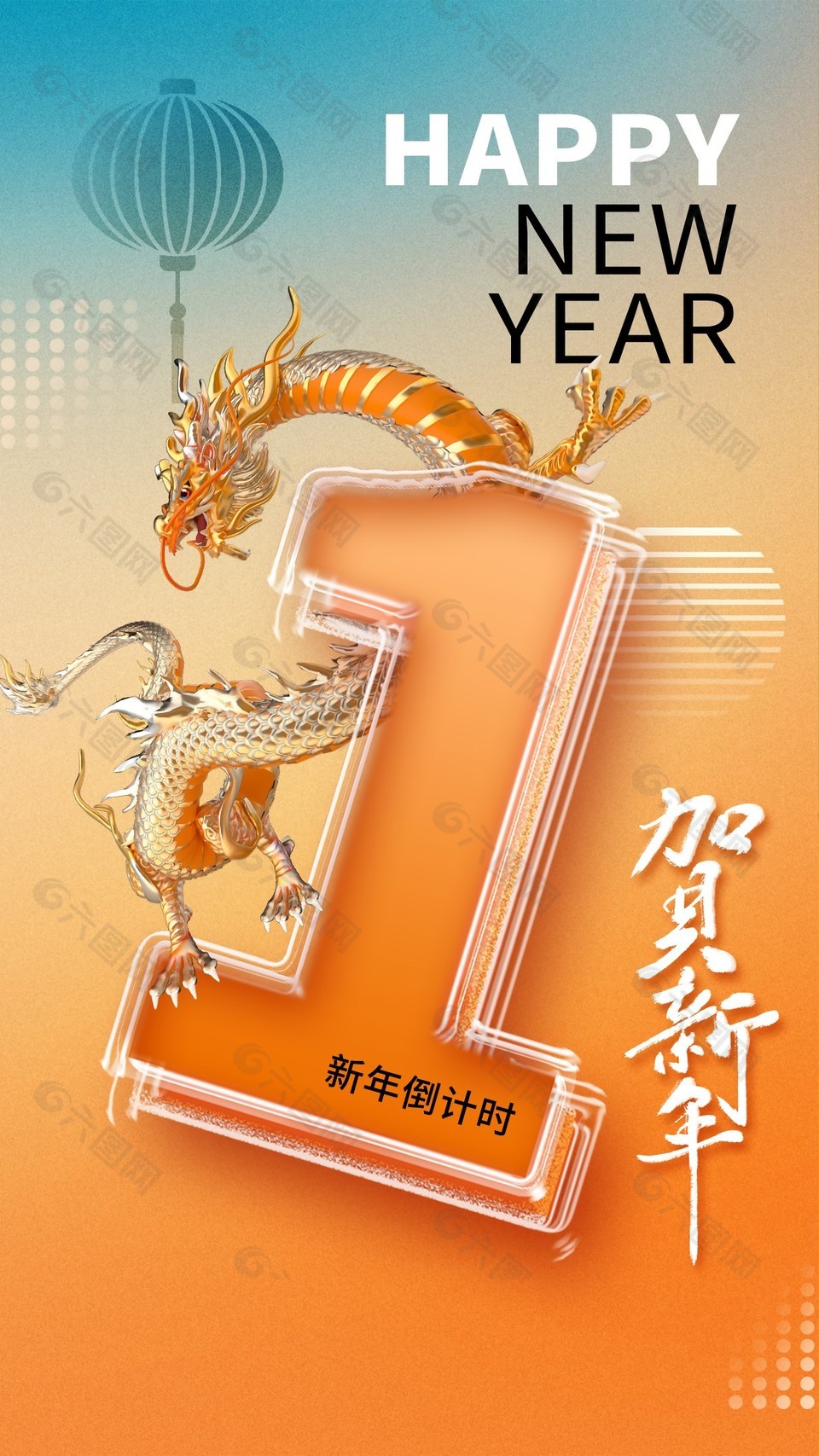 贺新年倒计时创意中国风手机海报素材