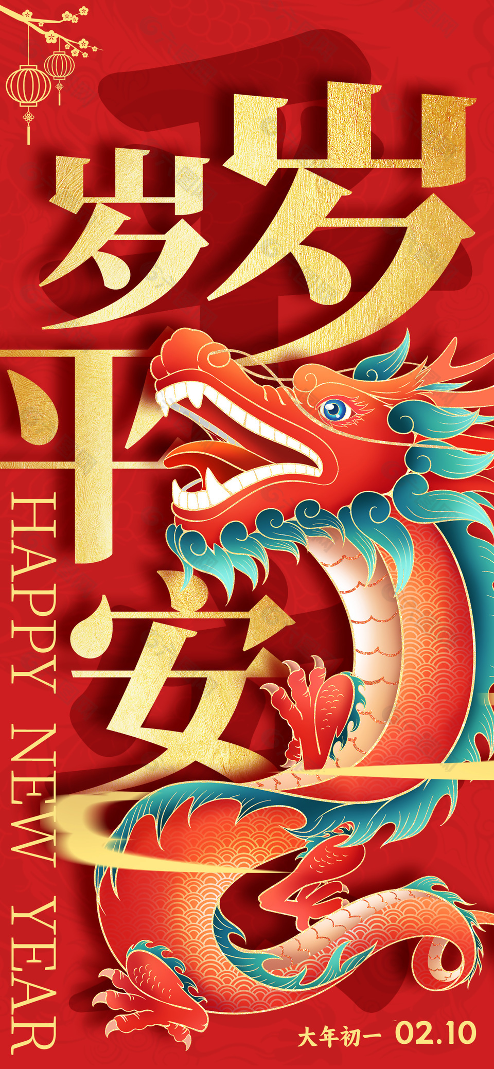 岁岁平安龙年大年初一祝福语宣传海报