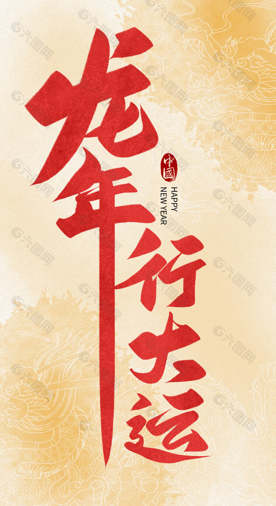 龙年行大运红色手写字体中国风背景素材