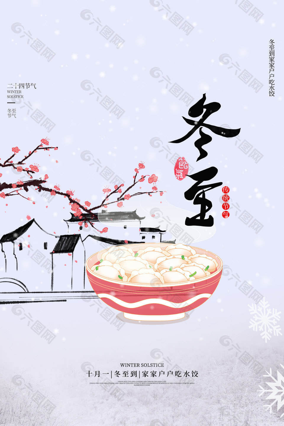 素雅中国风冬至传统节气简约海报