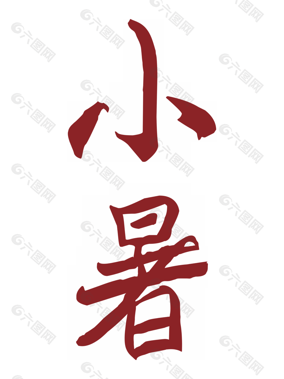 红色小暑节气字体设计