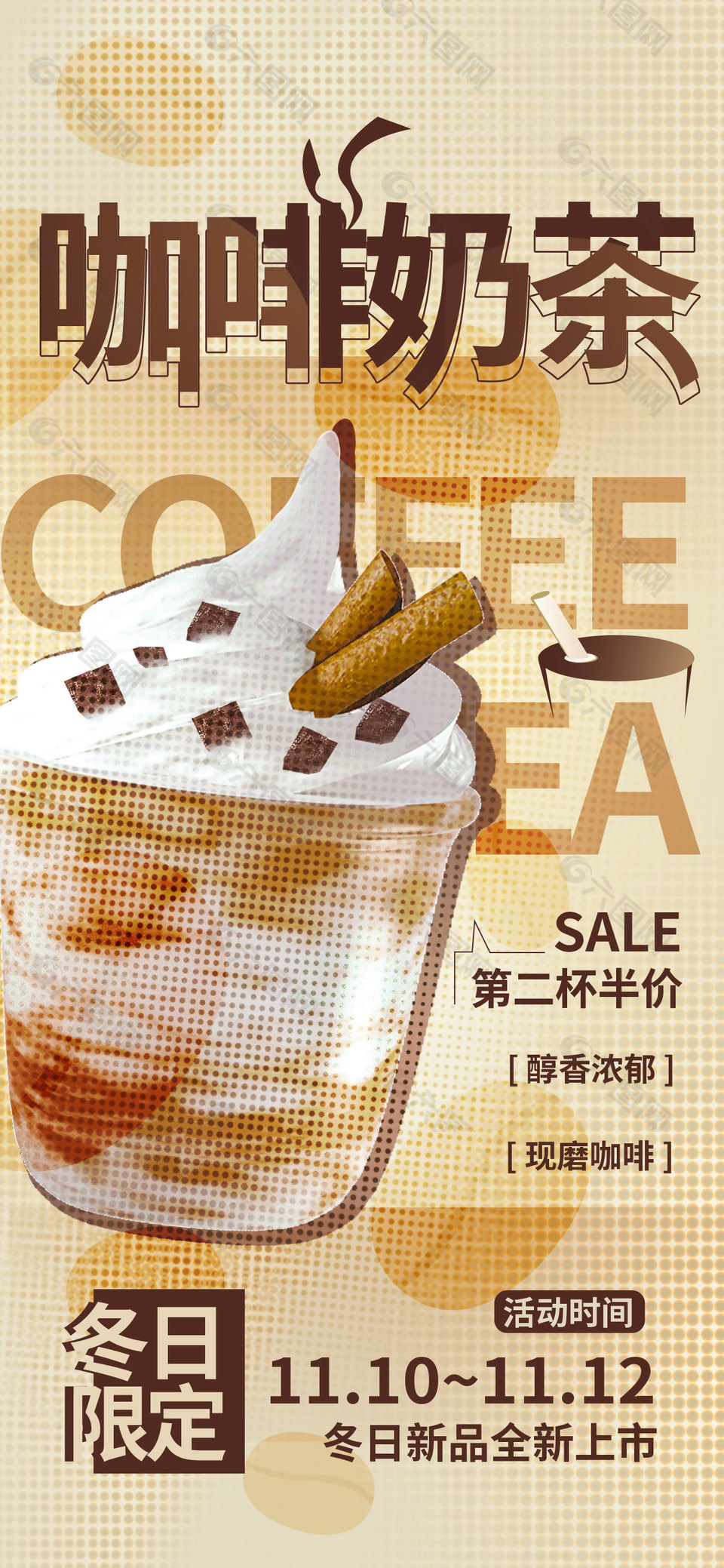 咖啡奶茶冬日限定活动海报