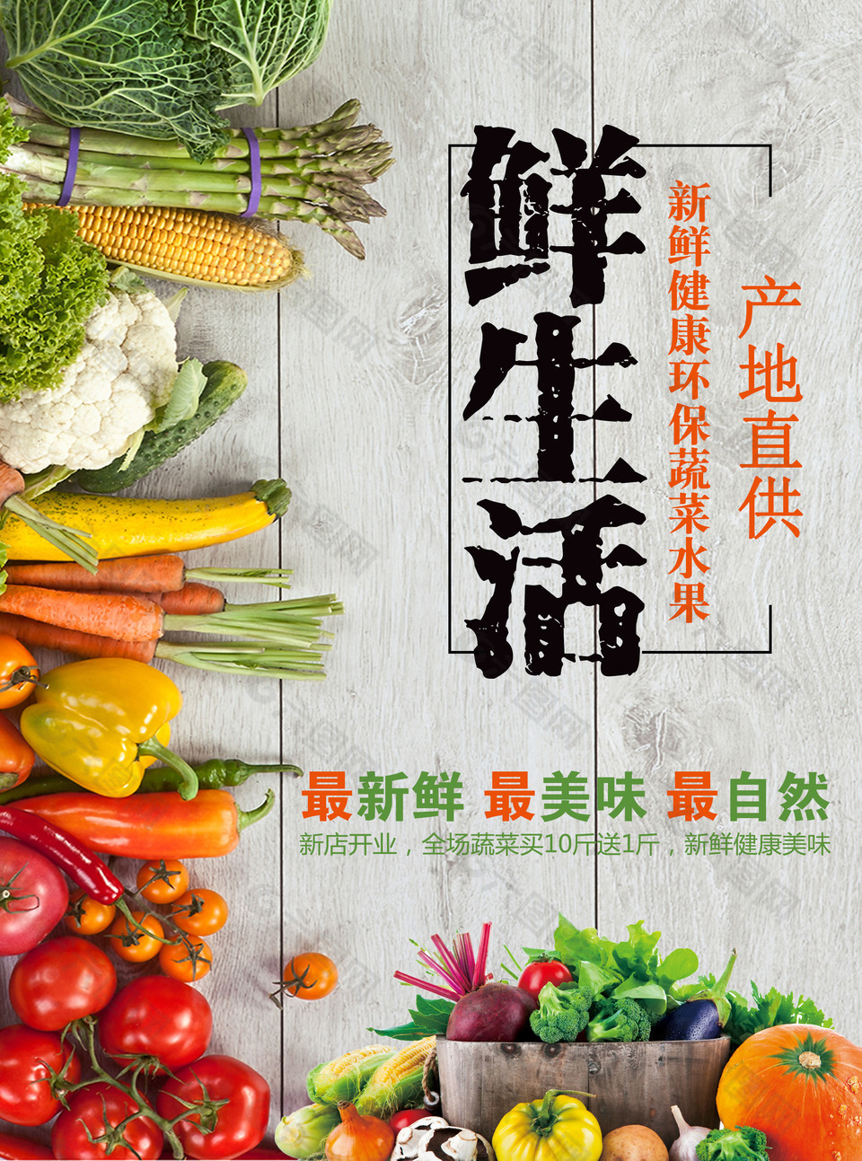 绿色生活蔬菜海报