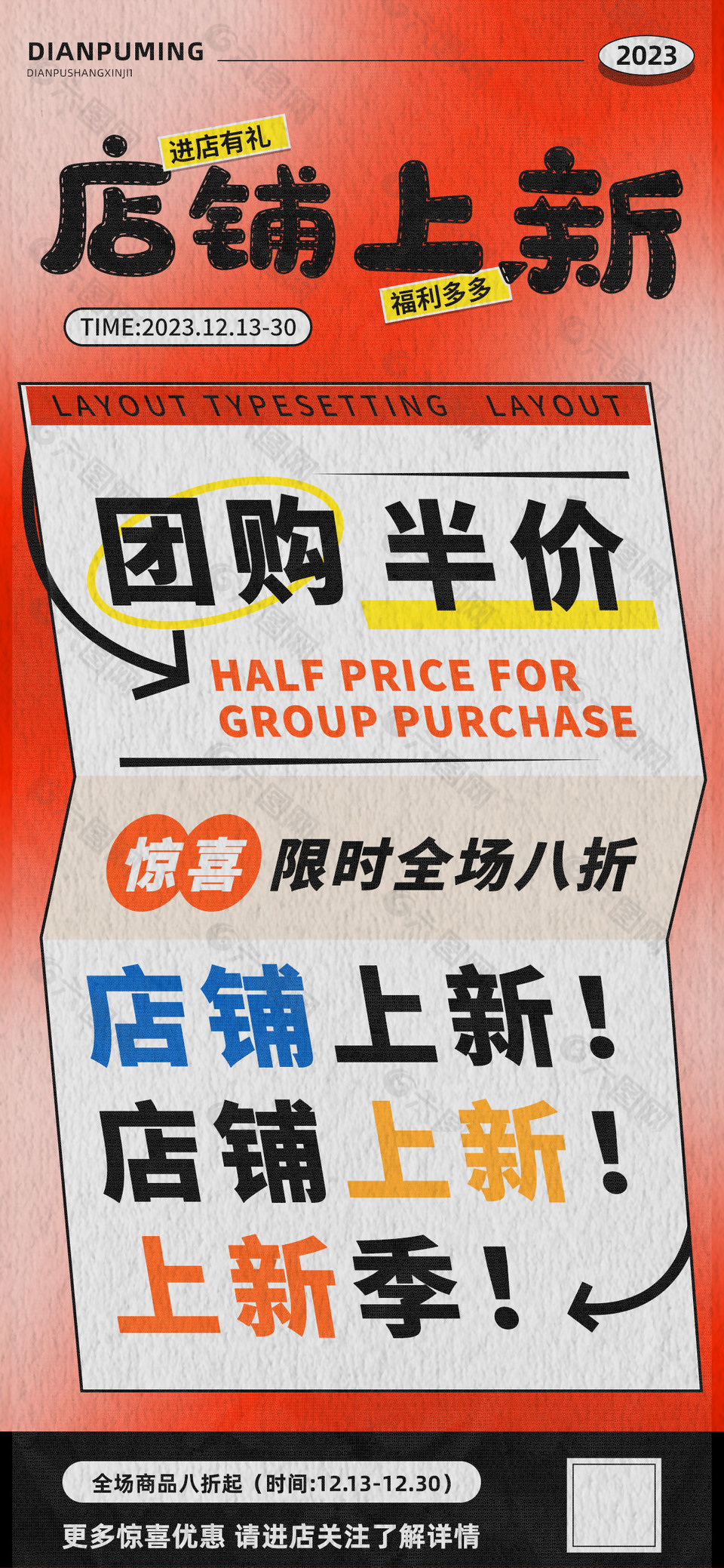 店铺上新季团购促销半价限时优惠海报