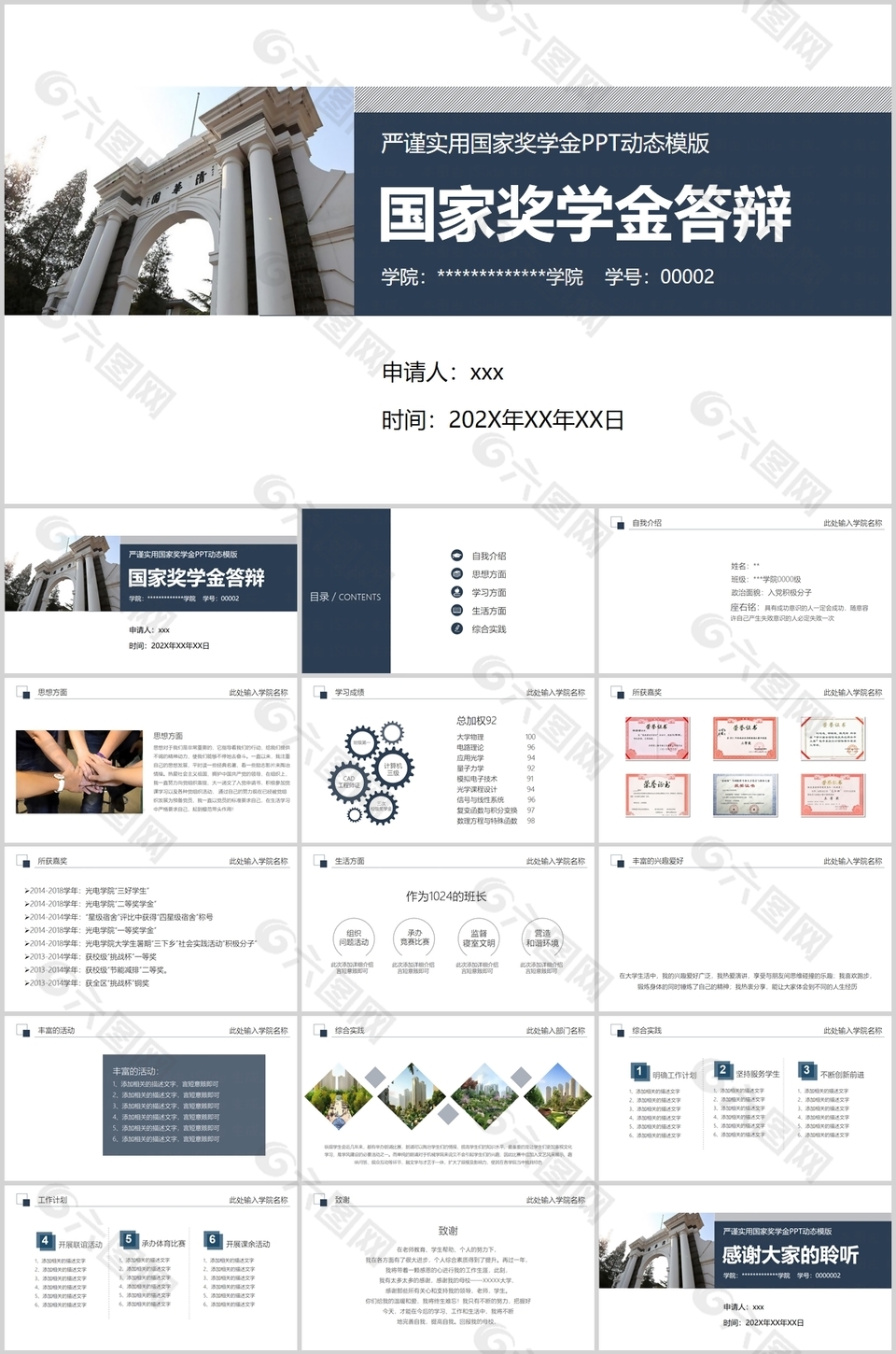 严谨实用国家奖学金申请答辩PPT模板
