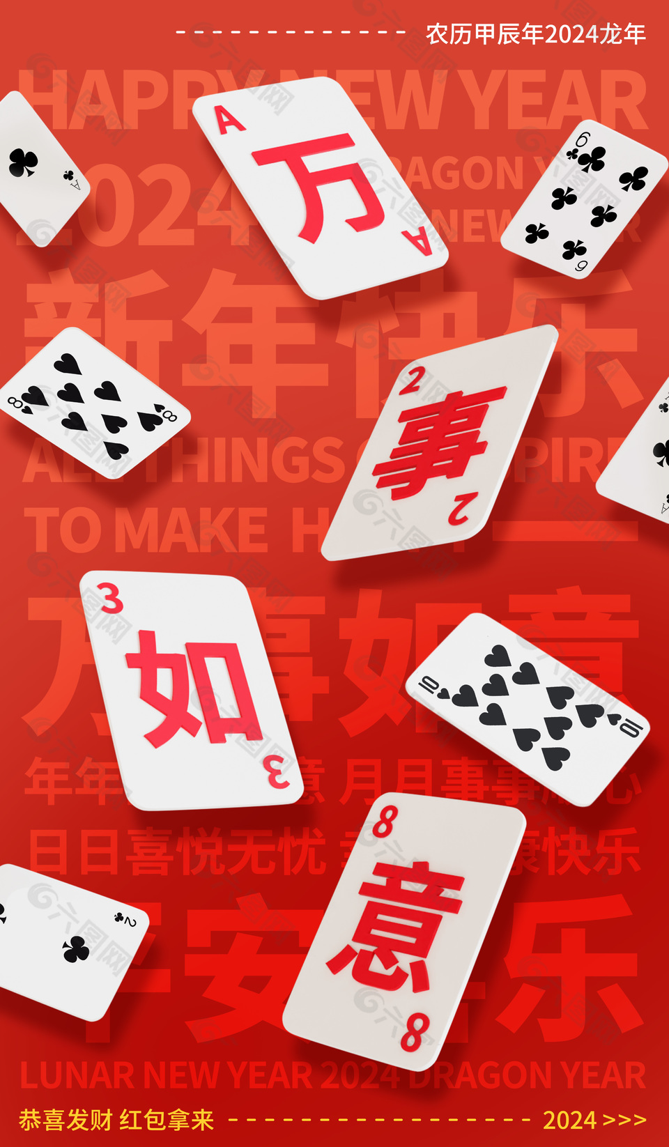 龙年万事如意创意扑克牌元素节日海报