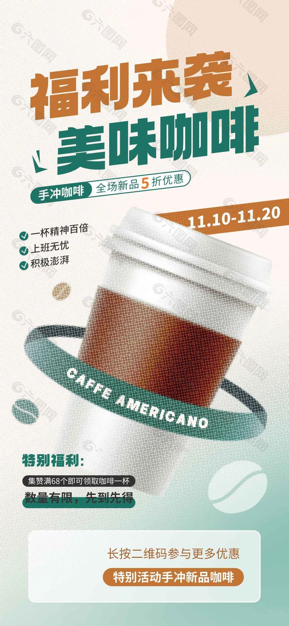 美味咖啡福利来袭宣传海报
