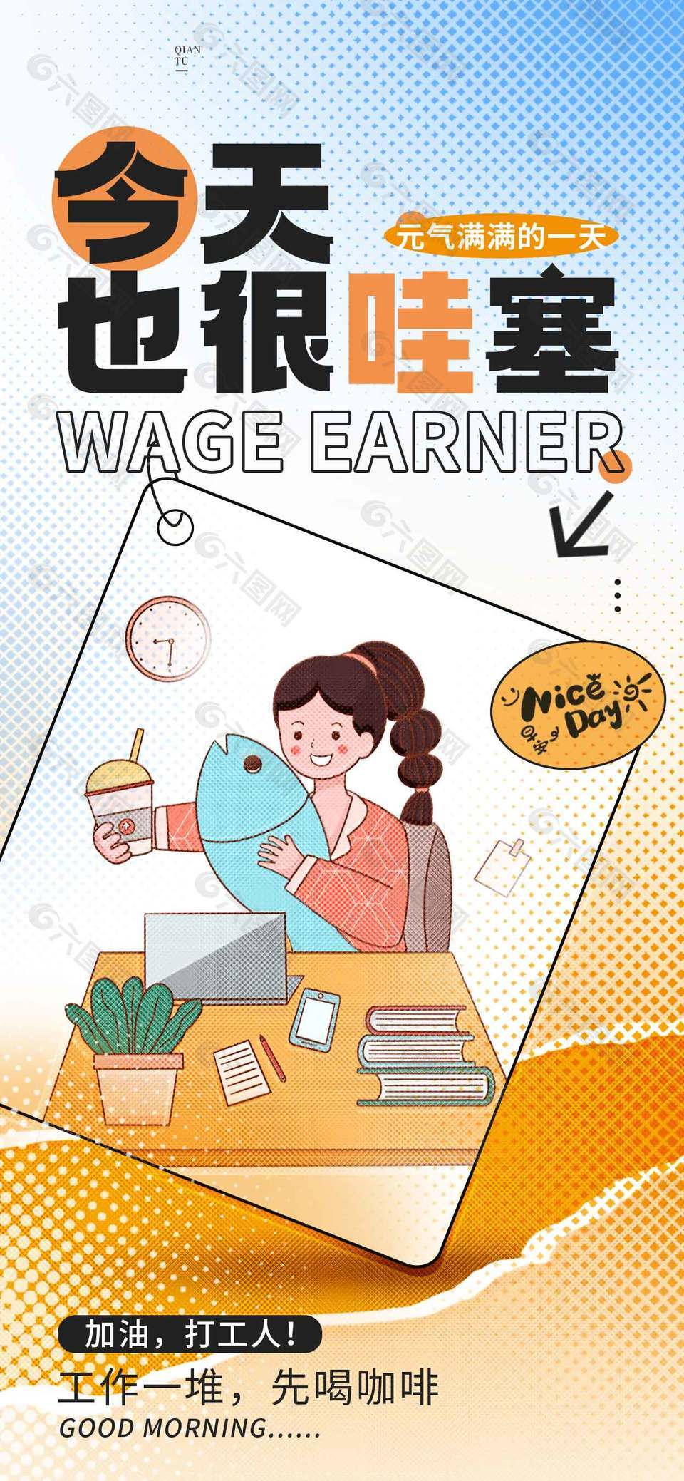 元气满满打工人趣味插画海报