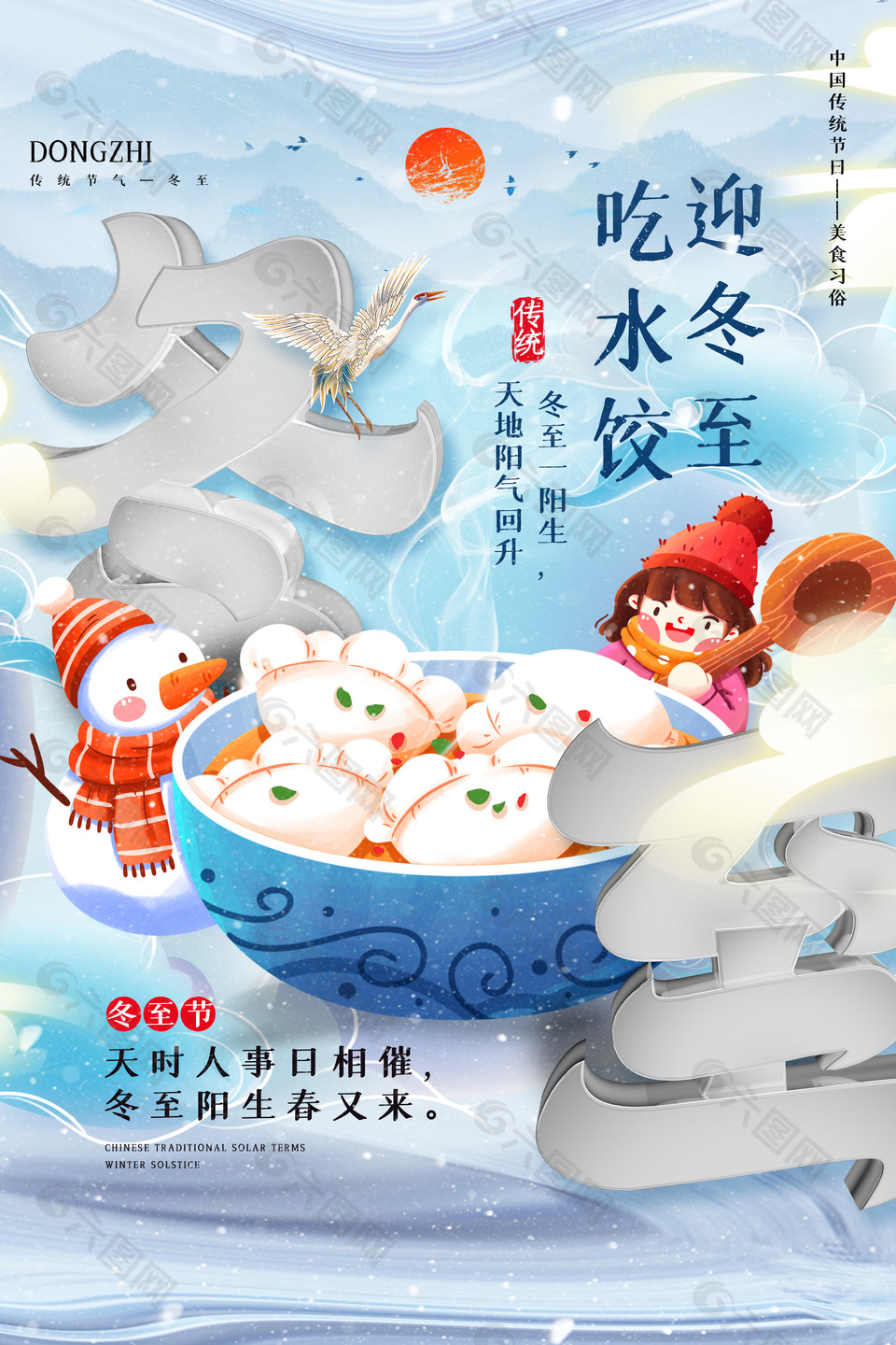 吃水饺迎冬至卡通插画节气宣传海报