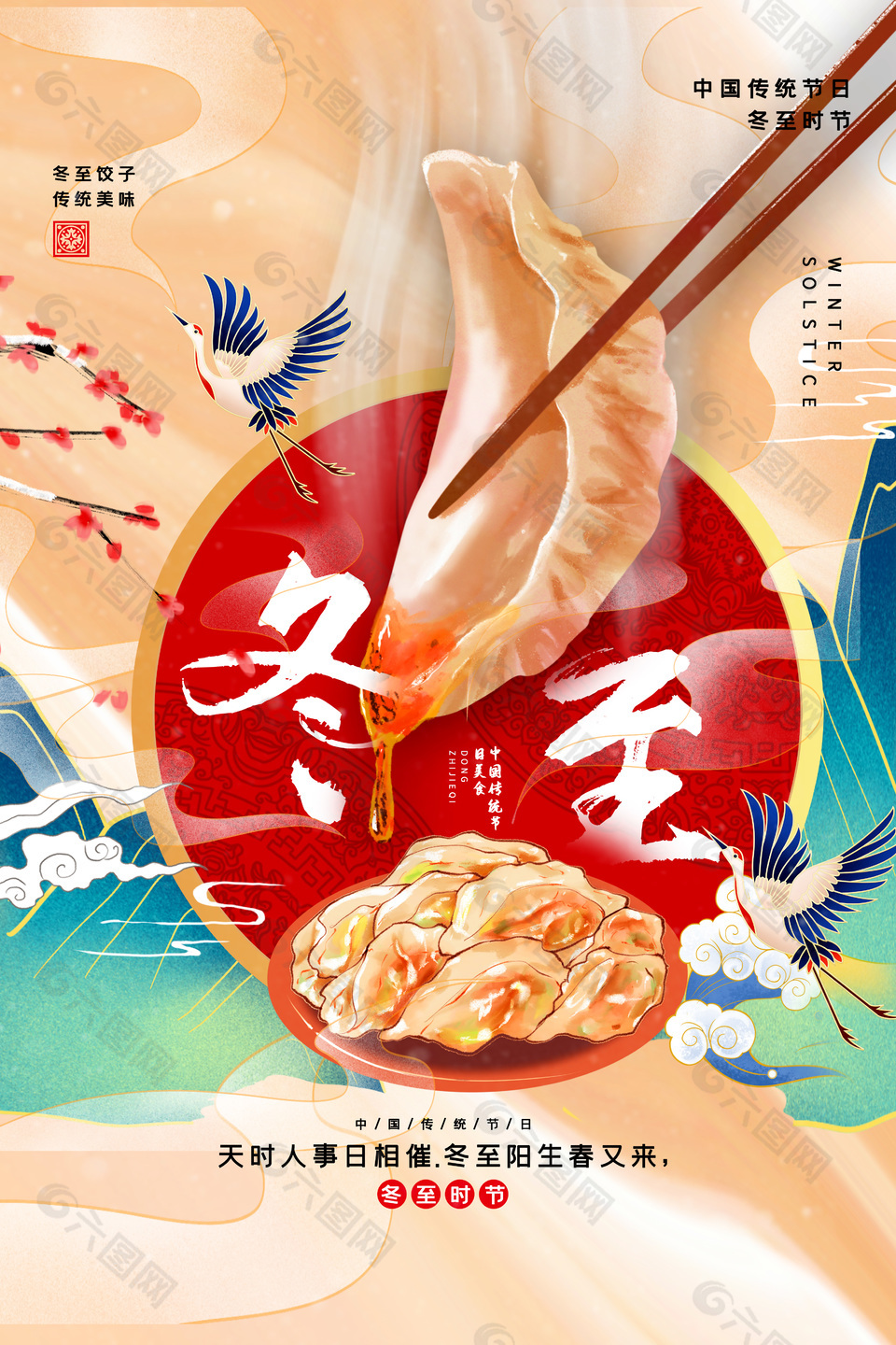 中国传统节日冬至时节国潮海报