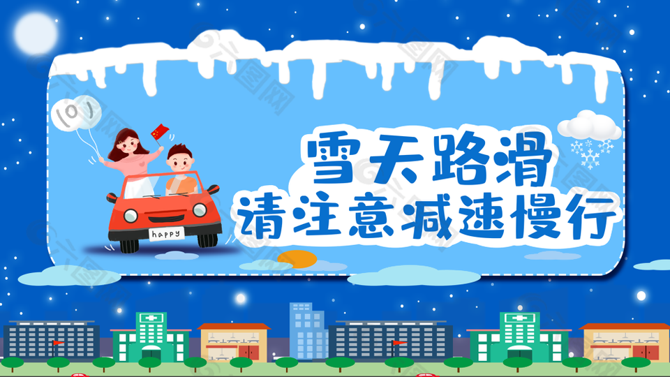 蓝色插画风雪天路滑注意减速慢行展板设计
