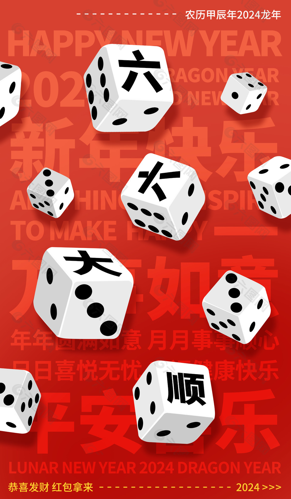 六六大顺创意骰子元素龙年海报设计
