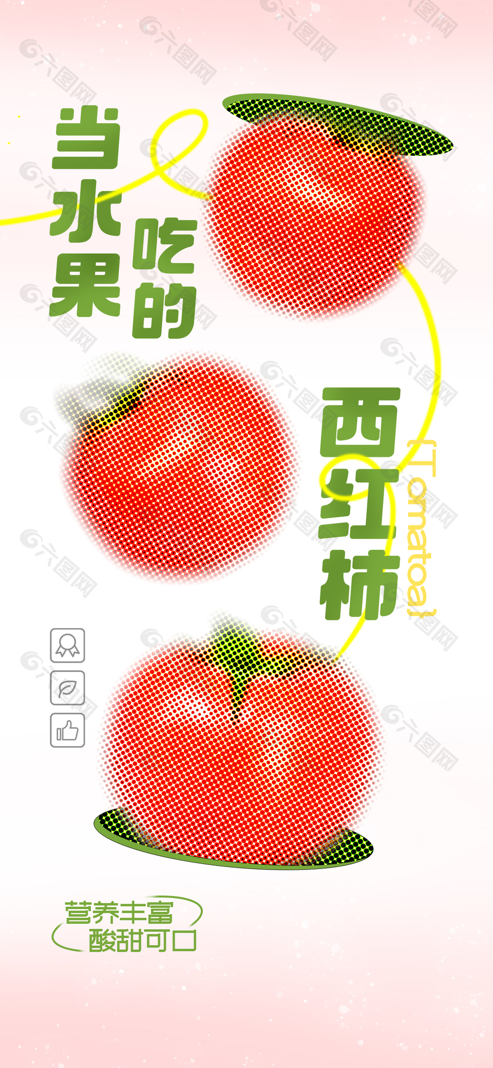 营养丰富酸甜可口西红柿海报