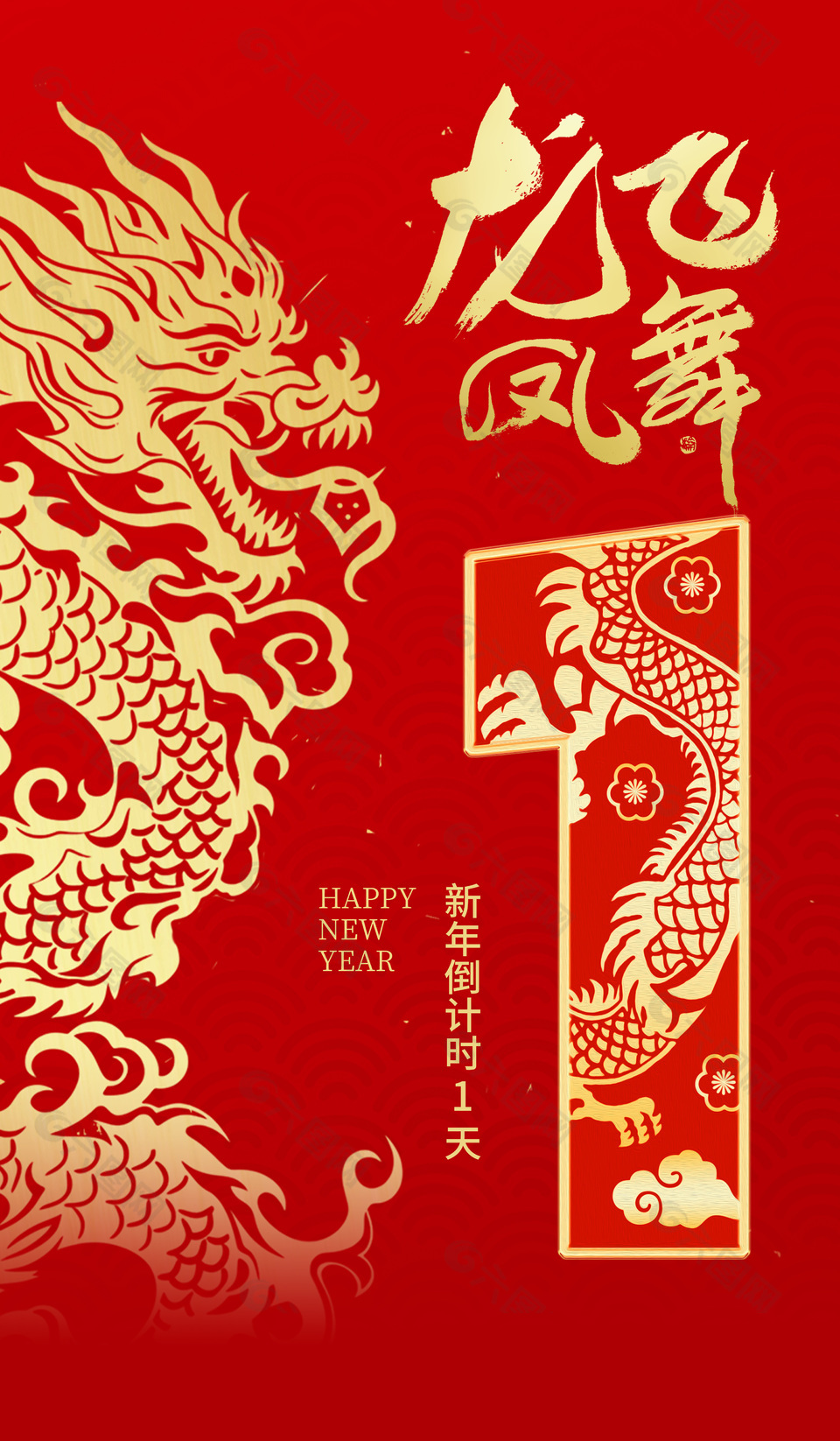 龙飞凤舞新年倒计时1天中国风元素海报