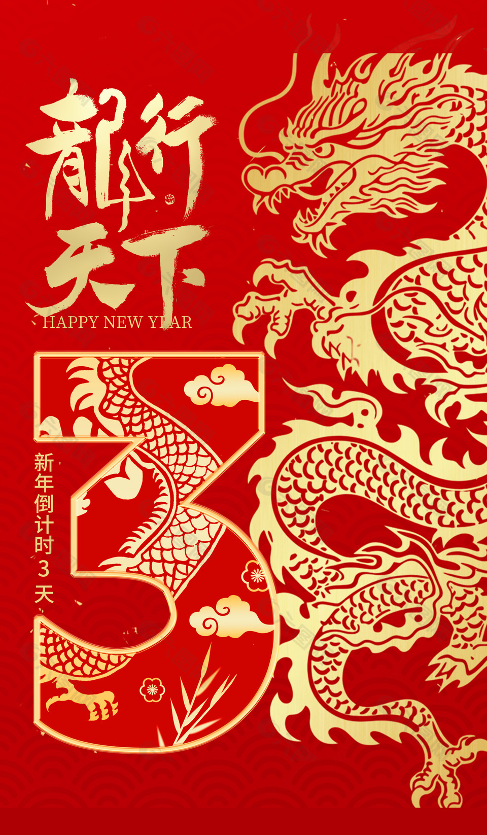 龙行天下新年倒计时3天红色中国风海报设计